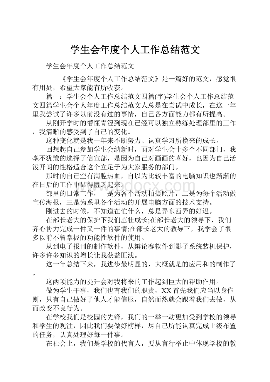 学生会年度个人工作总结范文Word文件下载.docx_第1页