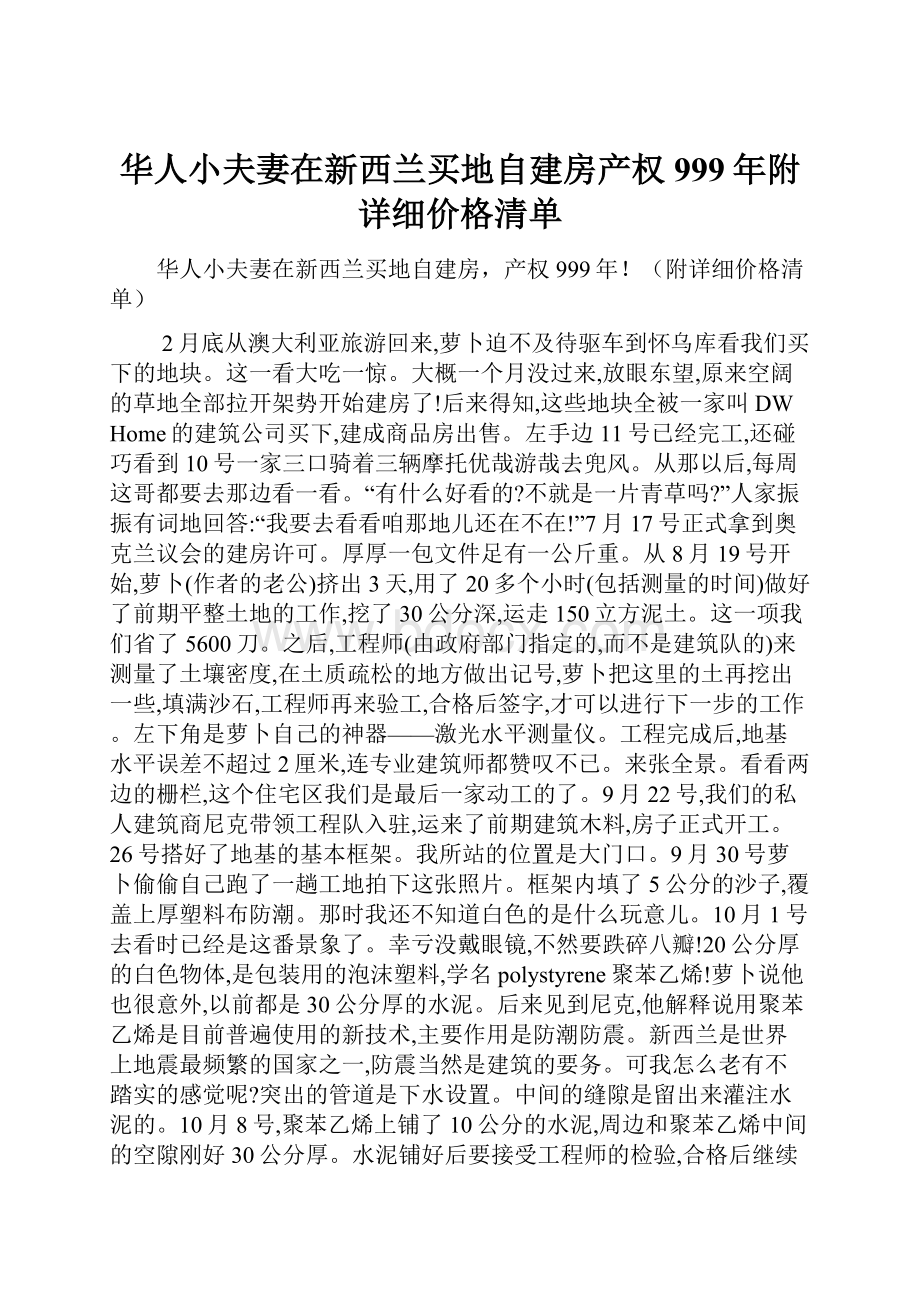 华人小夫妻在新西兰买地自建房产权999年附详细价格清单Word文档下载推荐.docx