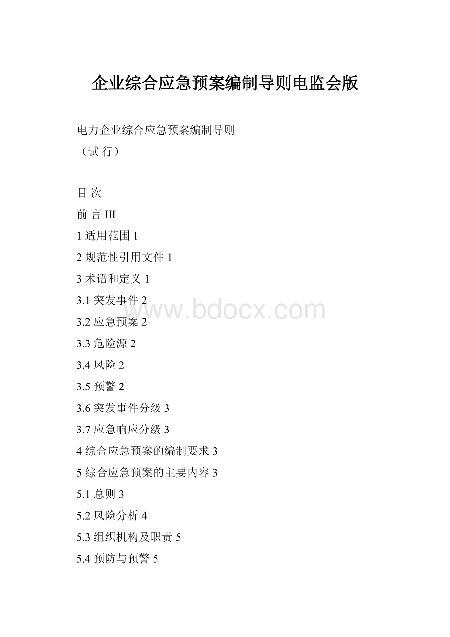 企业综合应急预案编制导则电监会版Word格式文档下载.docx_第1页