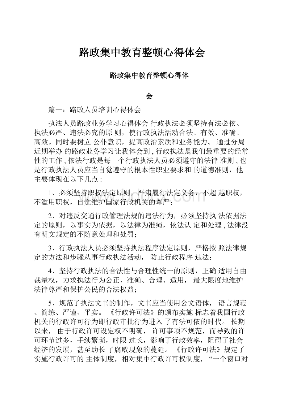 路政集中教育整顿心得体会Word文档格式.docx_第1页