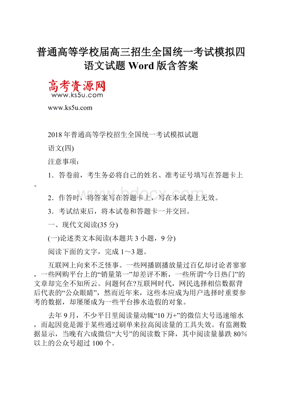 普通高等学校届高三招生全国统一考试模拟四语文试题 Word版含答案.docx_第1页