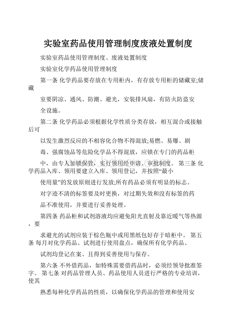 实验室药品使用管理制度废液处置制度Word格式文档下载.docx_第1页