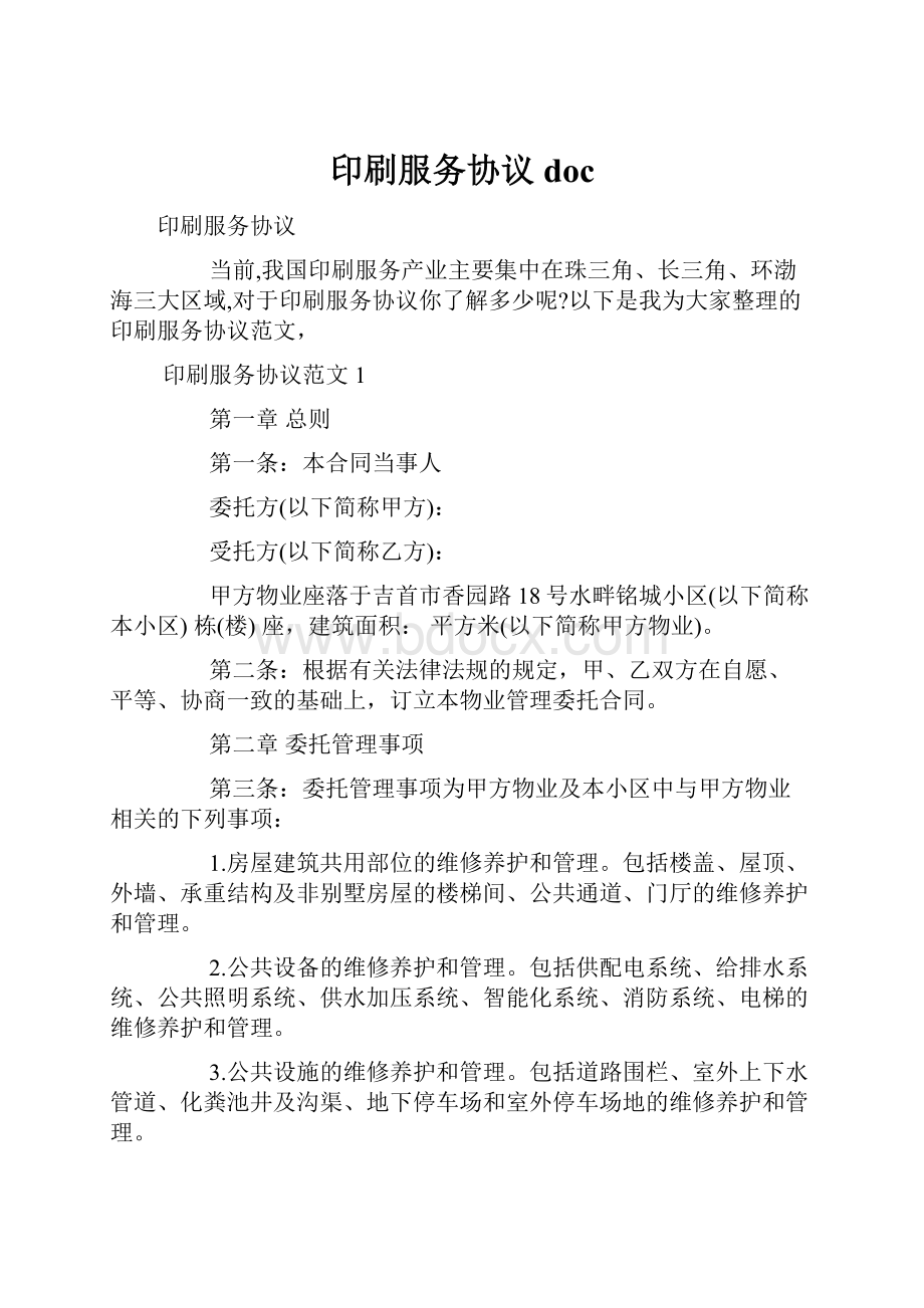 印刷服务协议doc.docx_第1页