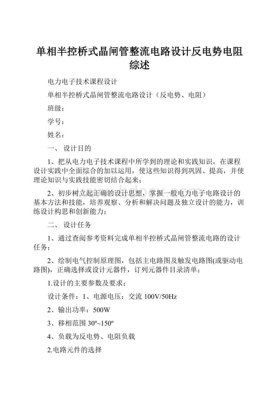 单相半控桥式晶闸管整流电路设计反电势电阻综述.docx