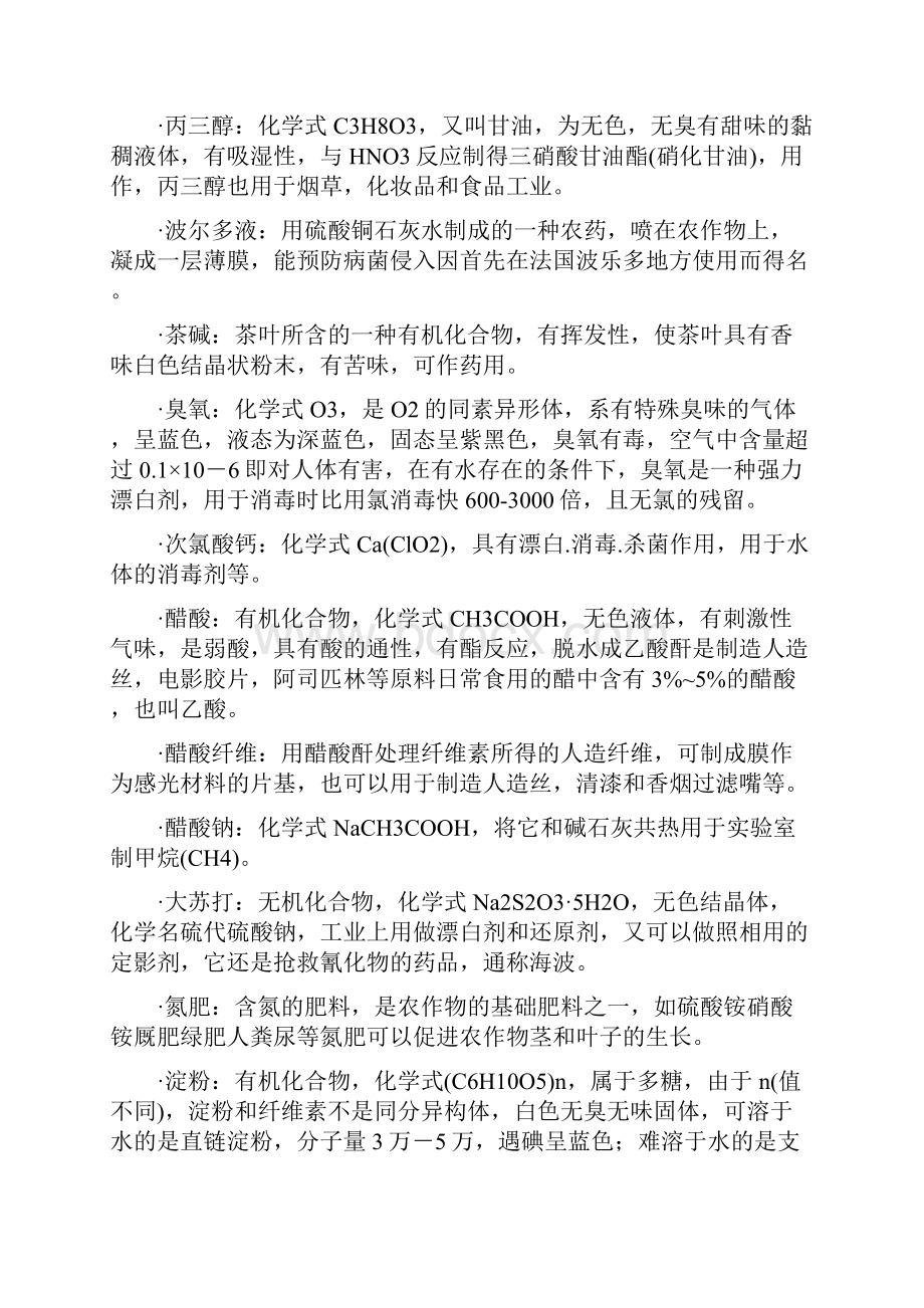 各种化学物质地性质Word文档下载推荐.docx_第2页