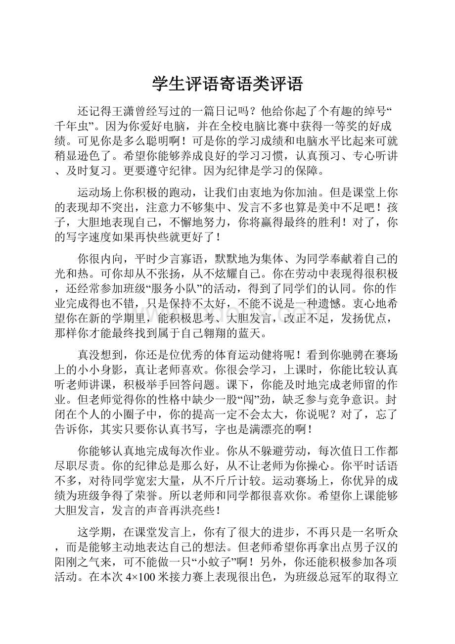 学生评语寄语类评语.docx_第1页