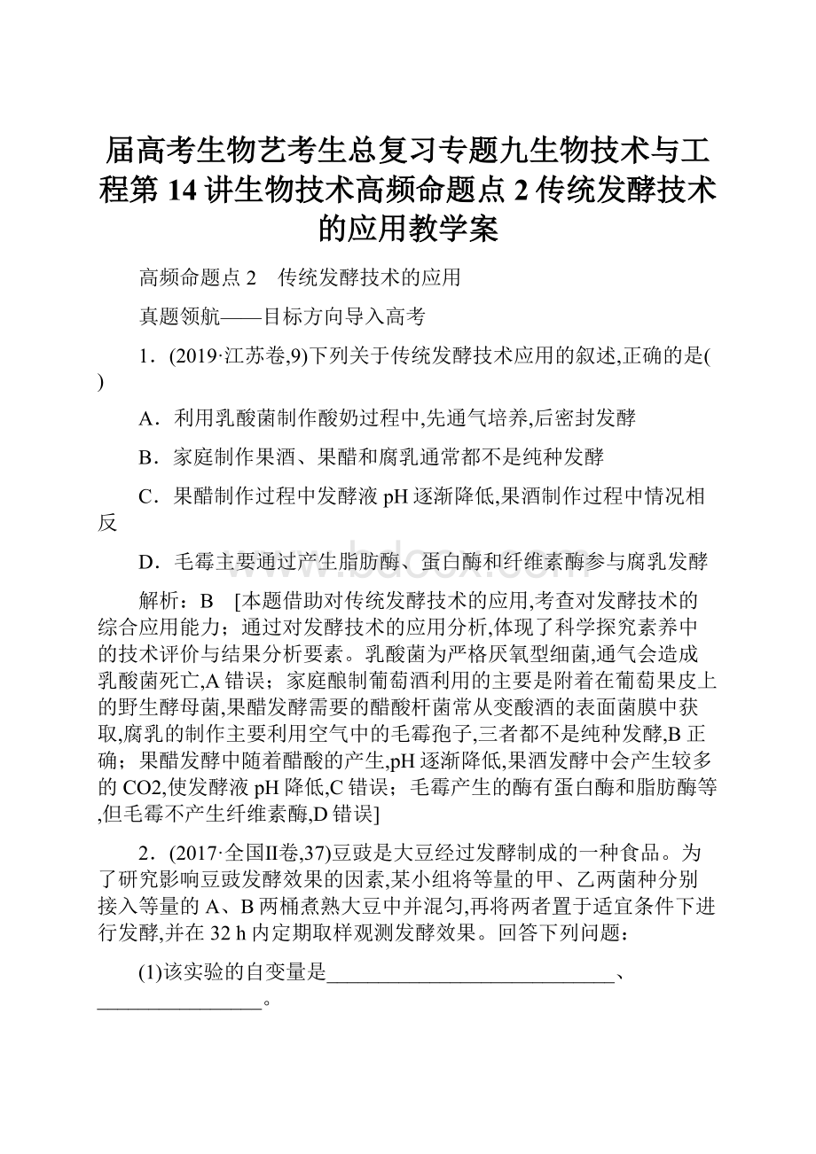 届高考生物艺考生总复习专题九生物技术与工程第14讲生物技术高频命题点2传统发酵技术的应用教学案.docx_第1页