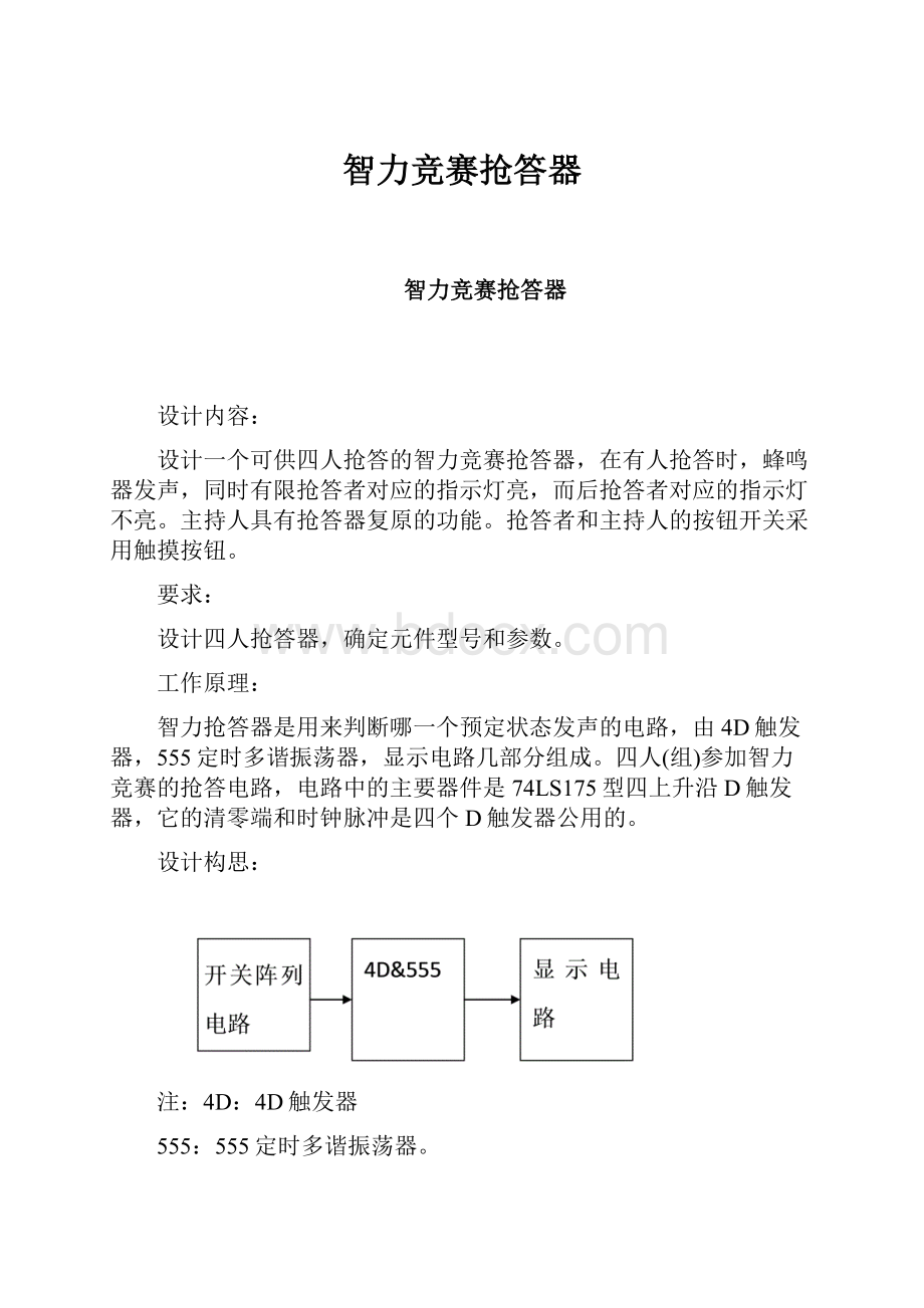 智力竞赛抢答器Word格式.docx