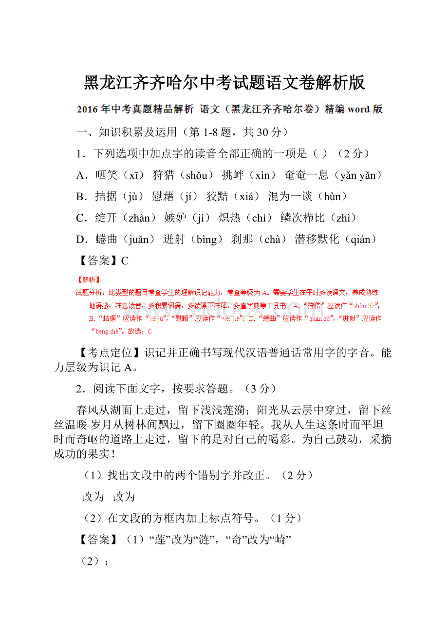 黑龙江齐齐哈尔中考试题语文卷解析版.docx_第1页