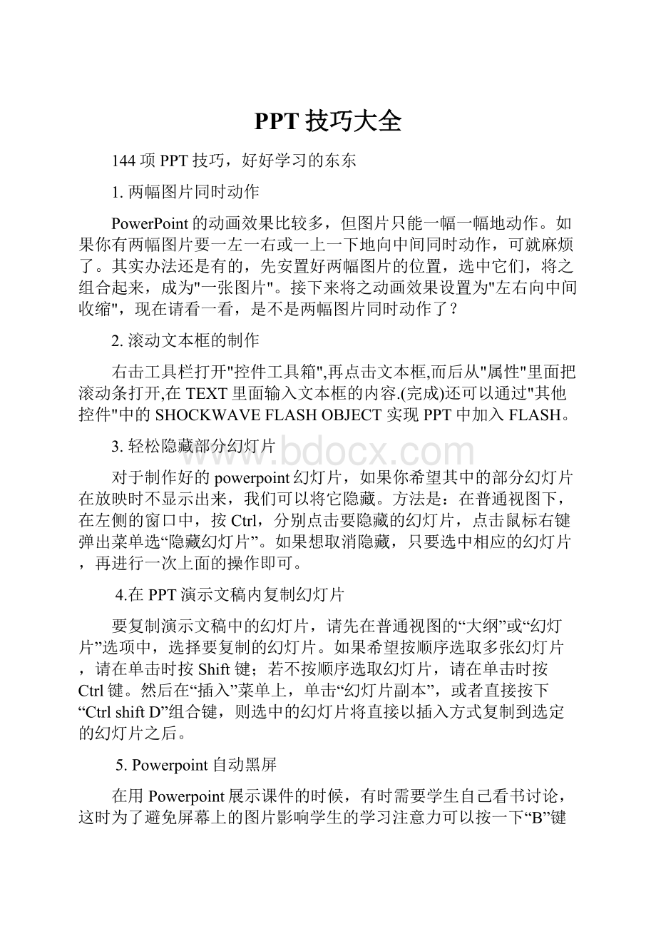 PPT技巧大全Word文档下载推荐.docx