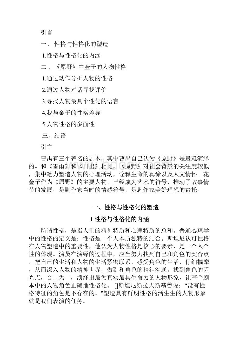 论文浅谈人物性格的塑造修改1.docx_第2页