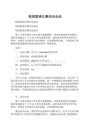 校园篮球比赛活动总结.docx