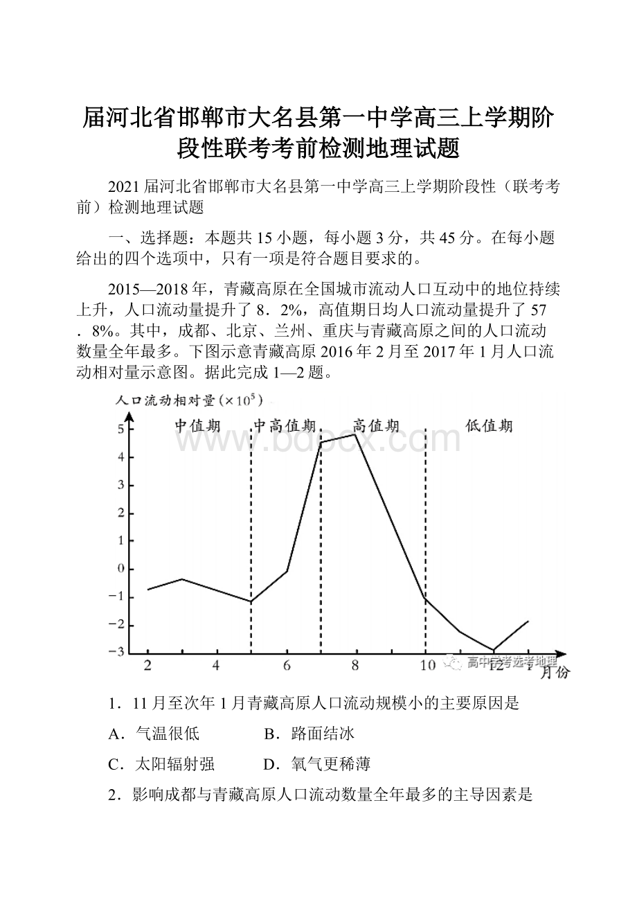 届河北省邯郸市大名县第一中学高三上学期阶段性联考考前检测地理试题.docx_第1页