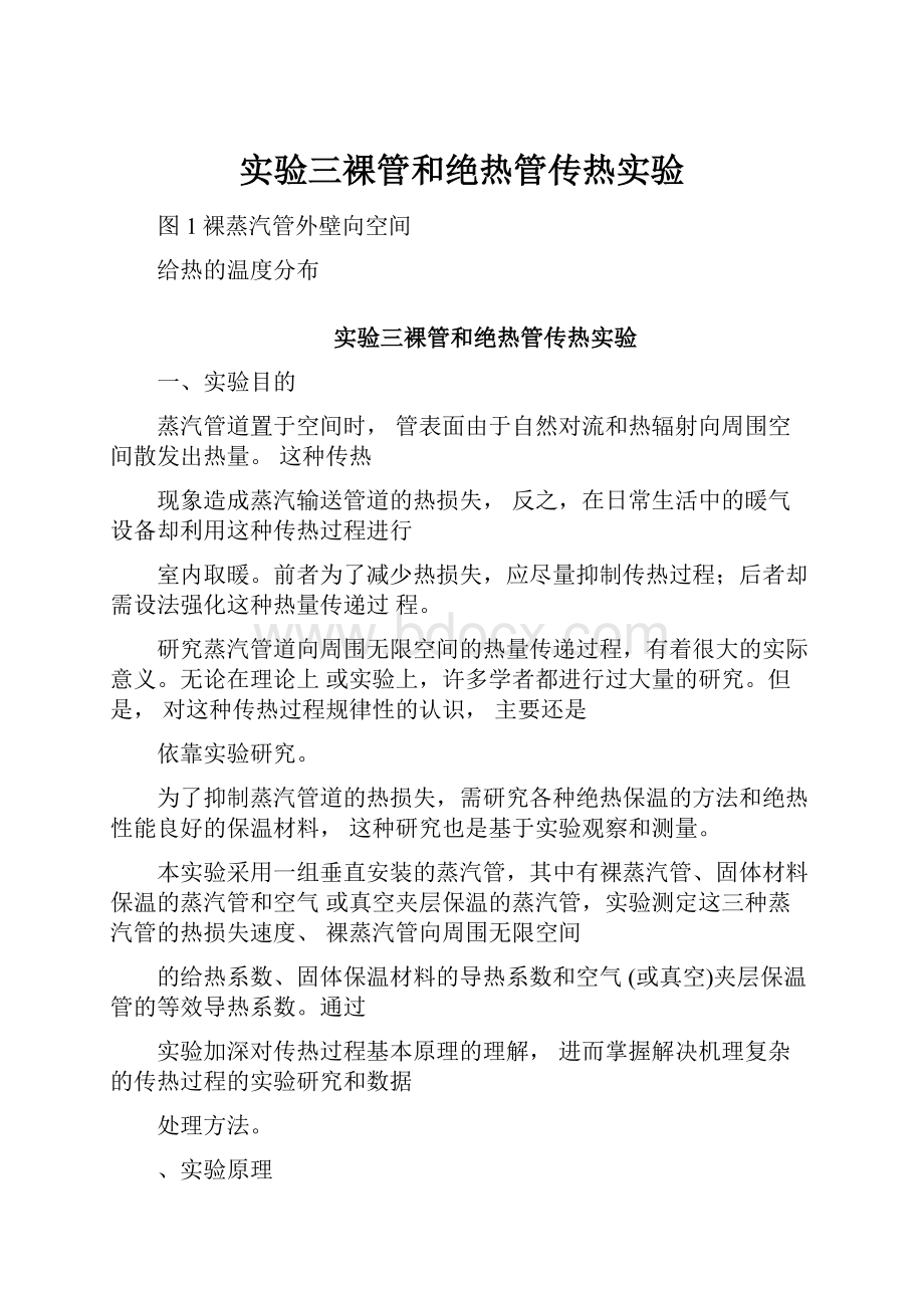 实验三裸管和绝热管传热实验.docx