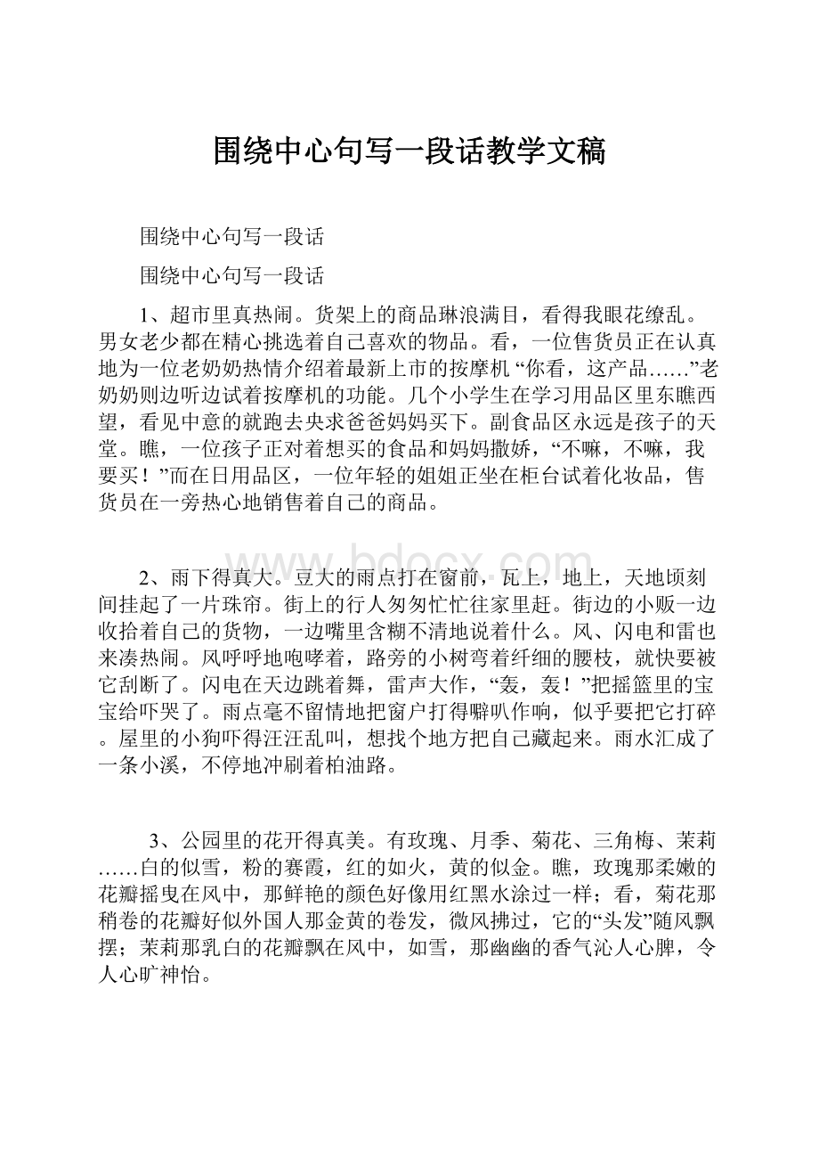 围绕中心句写一段话教学文稿.docx