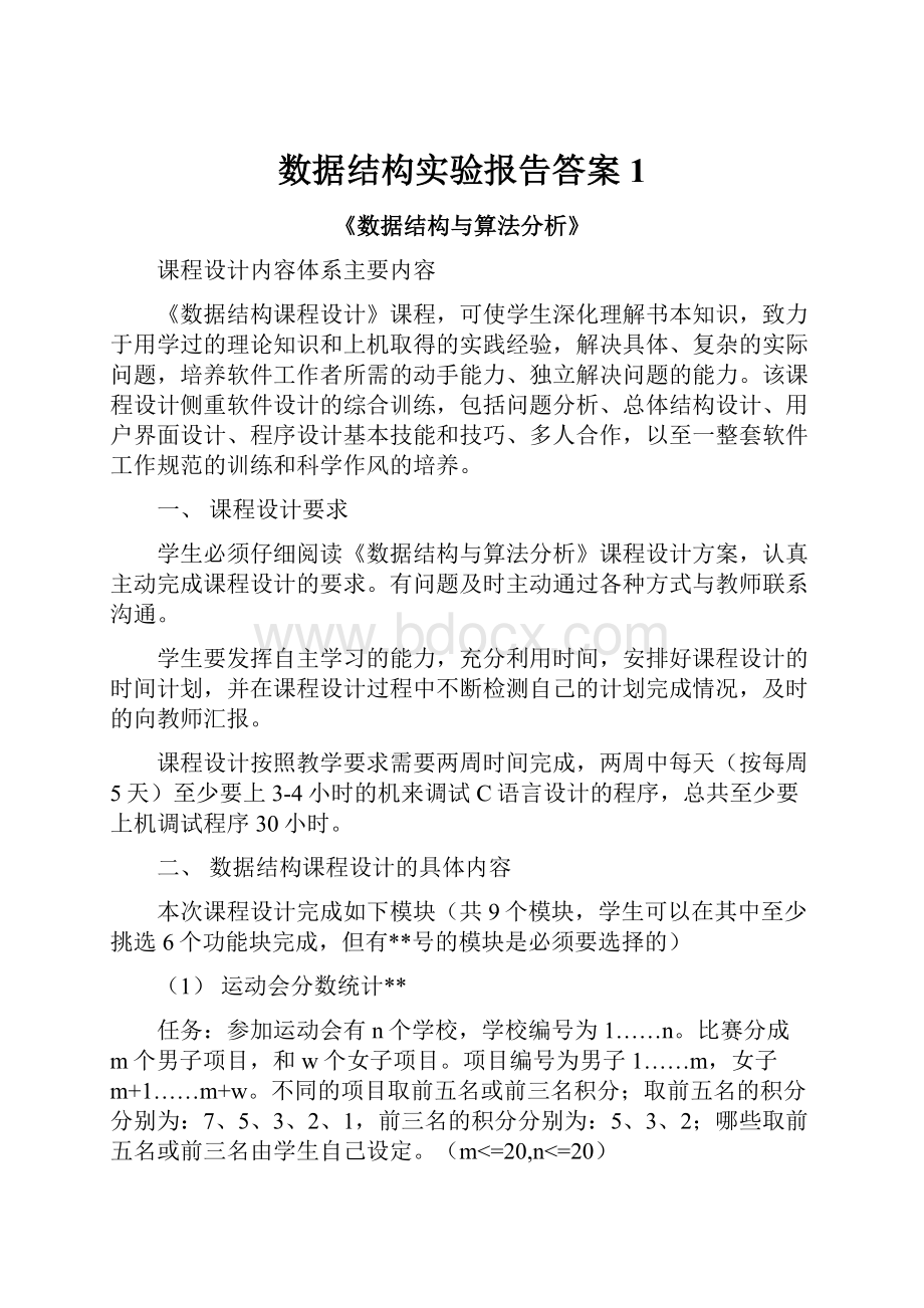 数据结构实验报告答案1.docx