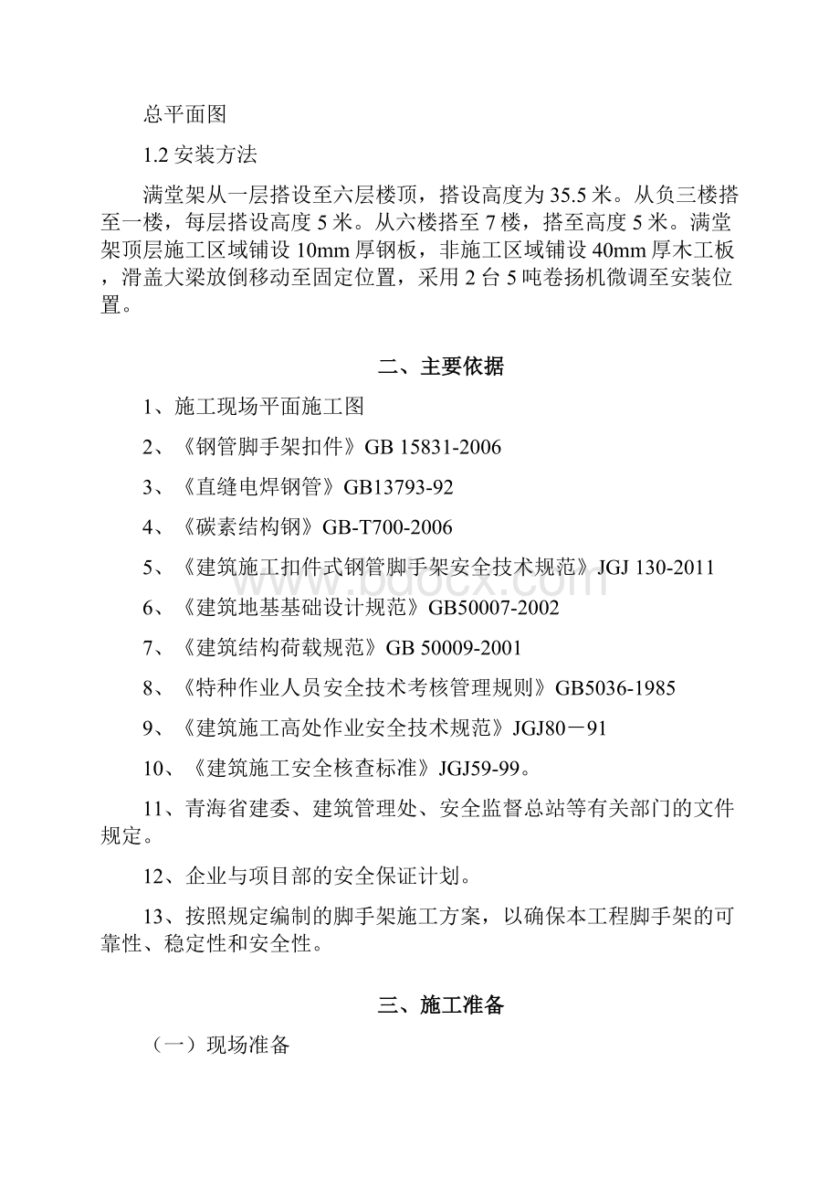 满堂红脚手架搭设施工方案.docx_第3页