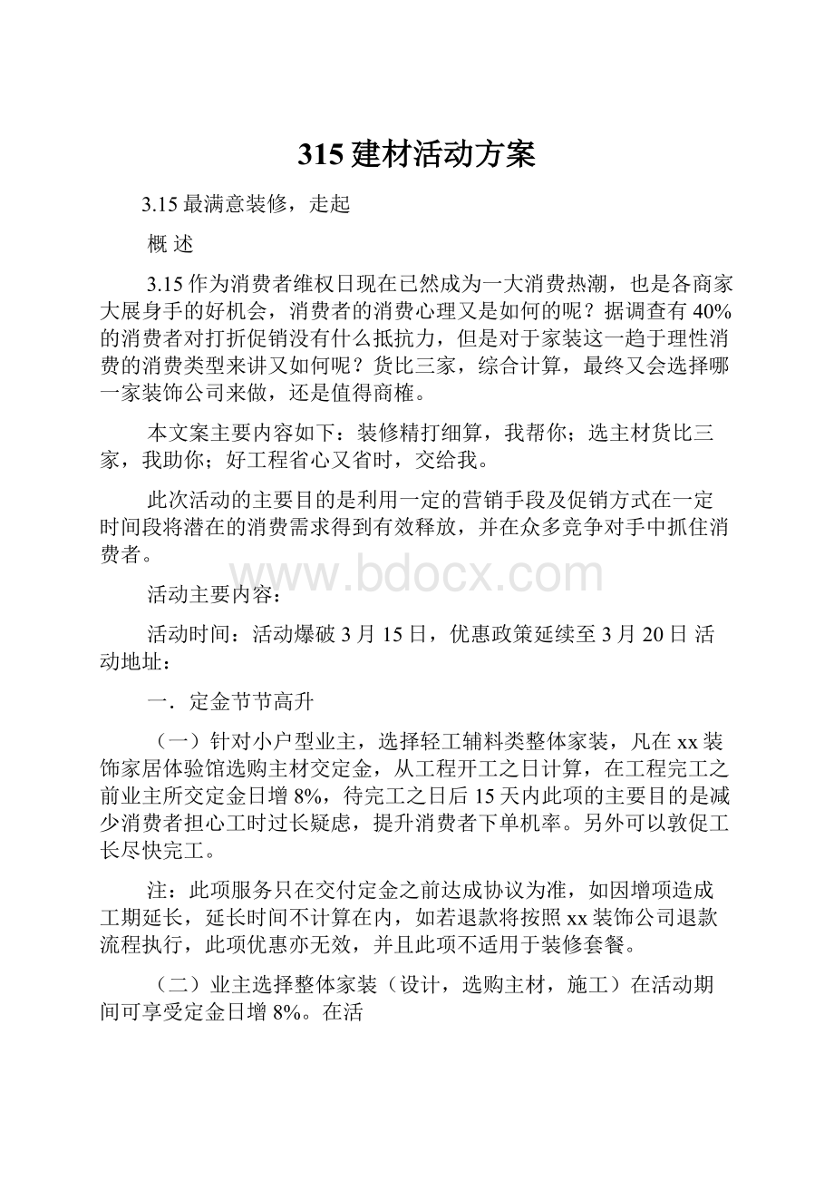 315建材活动方案Word下载.docx_第1页