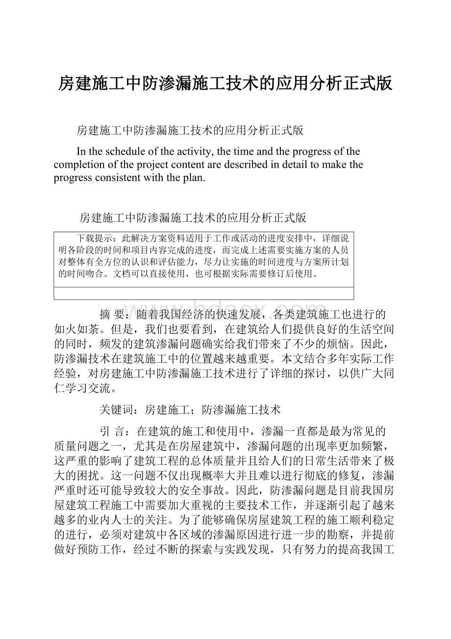 房建施工中防渗漏施工技术的应用分析正式版Word格式文档下载.docx