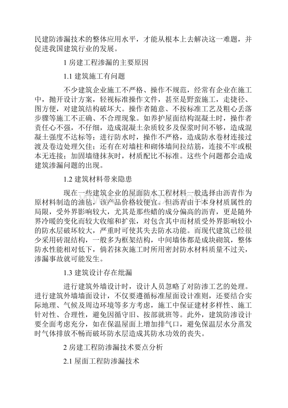 房建施工中防渗漏施工技术的应用分析正式版.docx_第2页