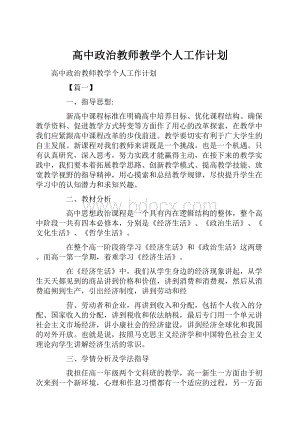 高中政治教师教学个人工作计划.docx