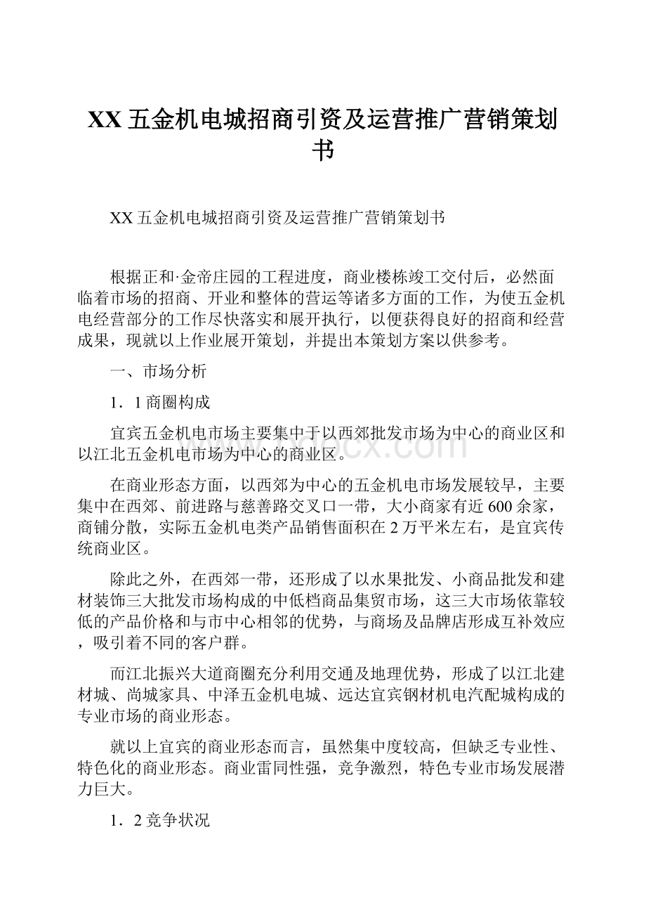 XX五金机电城招商引资及运营推广营销策划书Word文件下载.docx_第1页