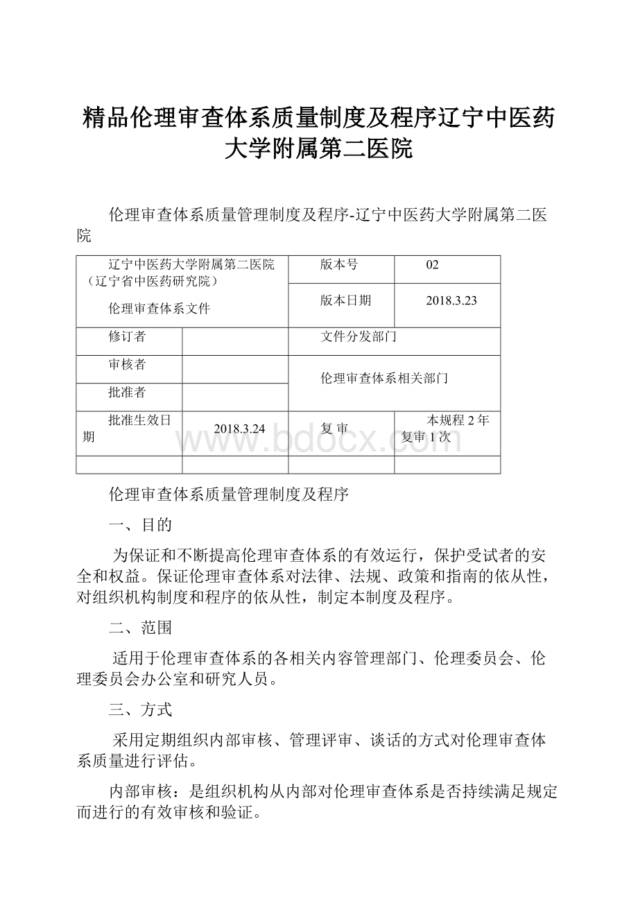 精品伦理审查体系质量制度及程序辽宁中医药大学附属第二医院Word下载.docx