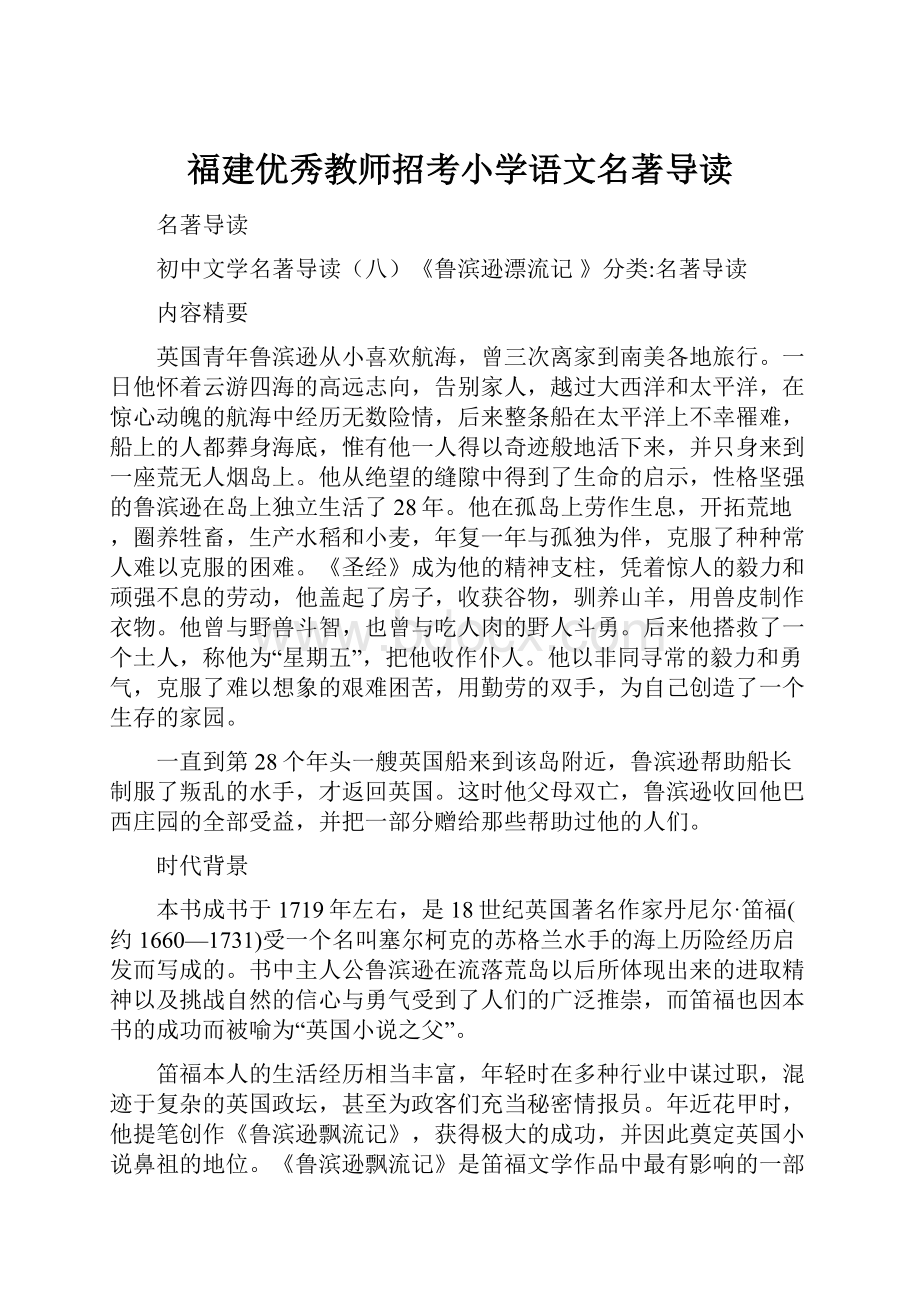 福建优秀教师招考小学语文名著导读.docx_第1页