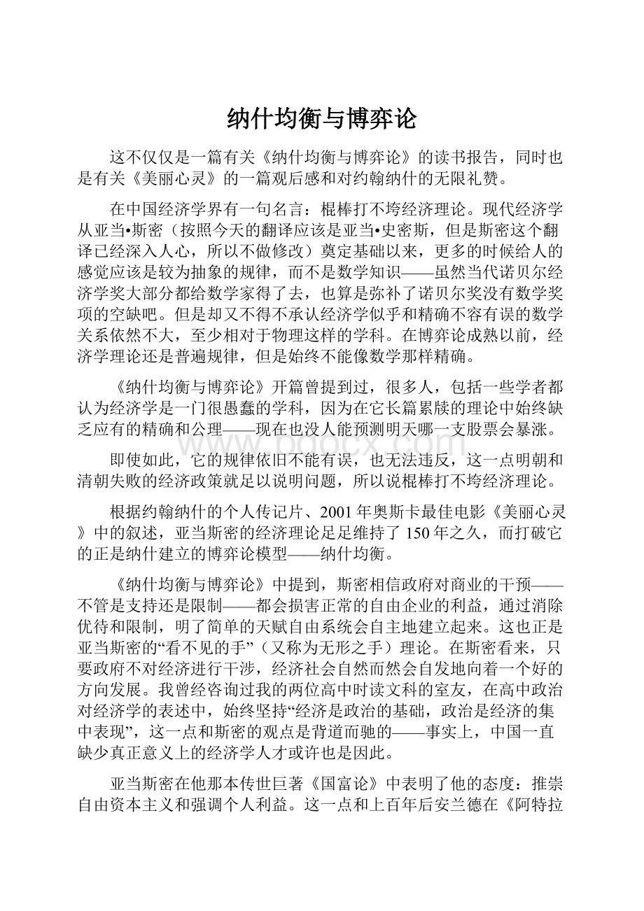 纳什均衡与博弈论.docx_第1页