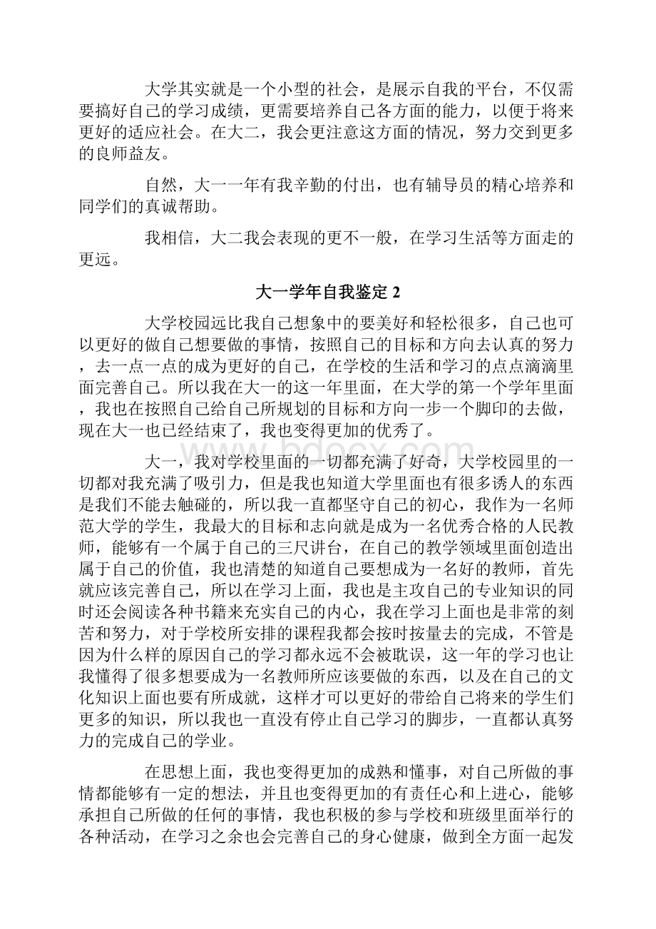 大一学年自我鉴定集锦15篇.docx_第2页