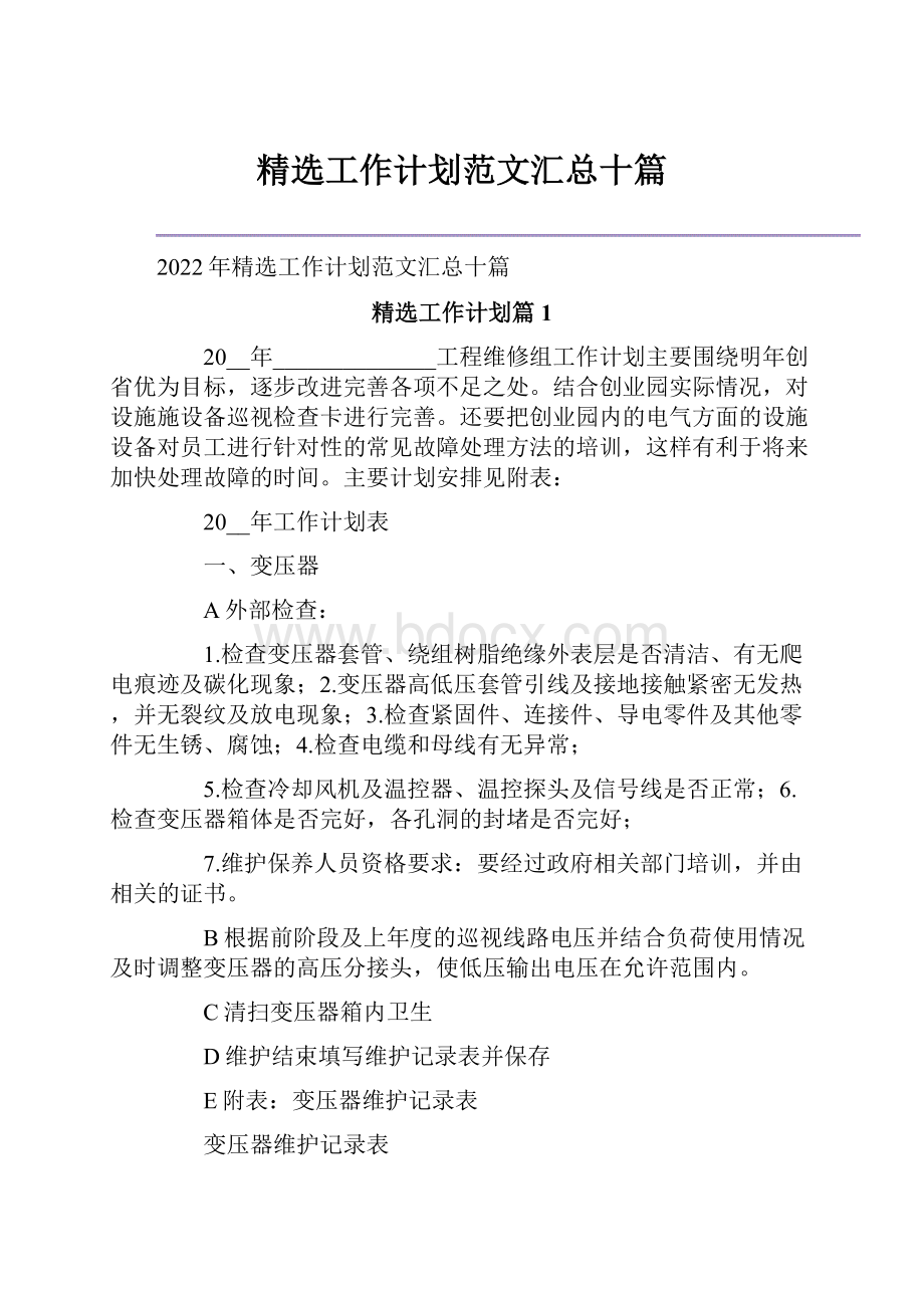 精选工作计划范文汇总十篇Word格式文档下载.docx