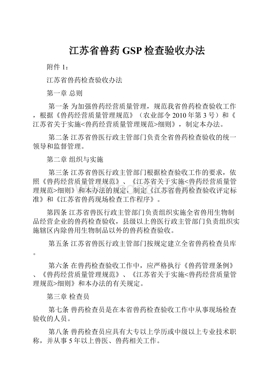 江苏省兽药GSP检查验收办法.docx_第1页