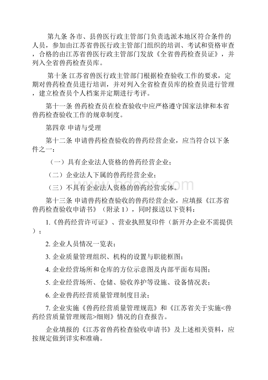 江苏省兽药GSP检查验收办法.docx_第2页