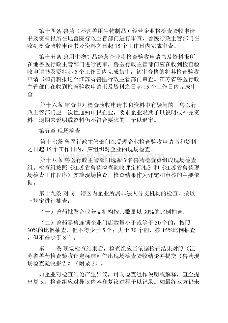 江苏省兽药GSP检查验收办法.docx_第3页