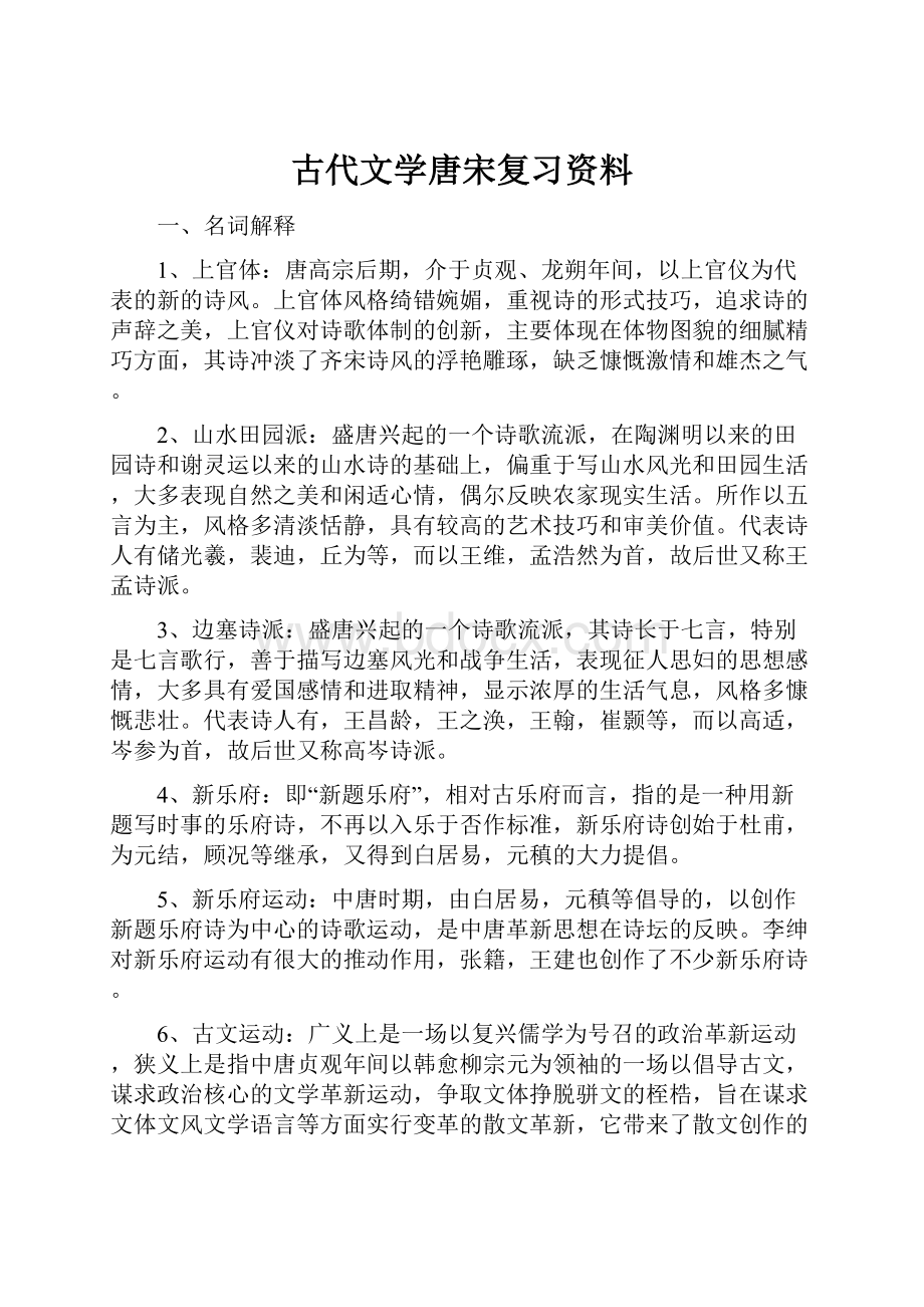 古代文学唐宋复习资料.docx_第1页