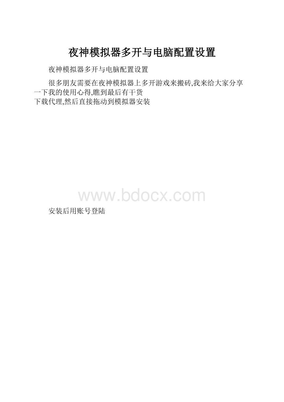 夜神模拟器多开与电脑配置设置.docx_第1页