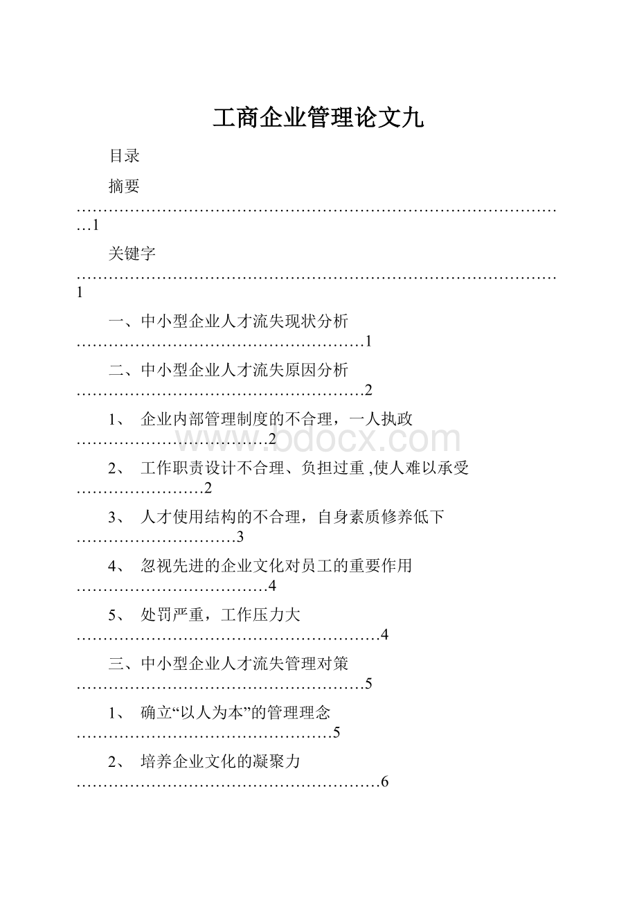 工商企业管理论文九Word文档格式.docx