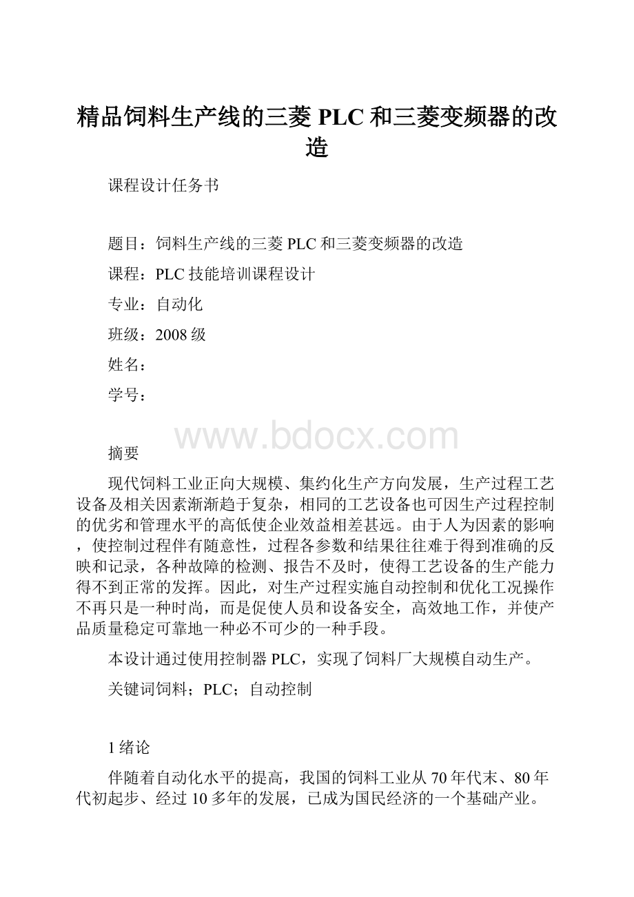 精品饲料生产线的三菱PLC和三菱变频器的改造.docx_第1页