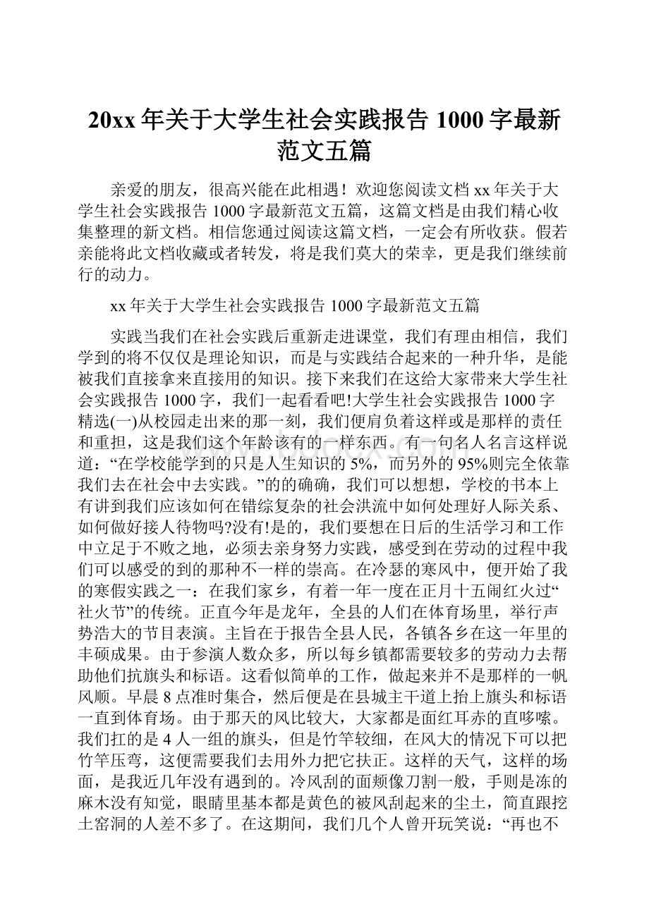 20xx年关于大学生社会实践报告1000字最新范文五篇Word格式文档下载.docx