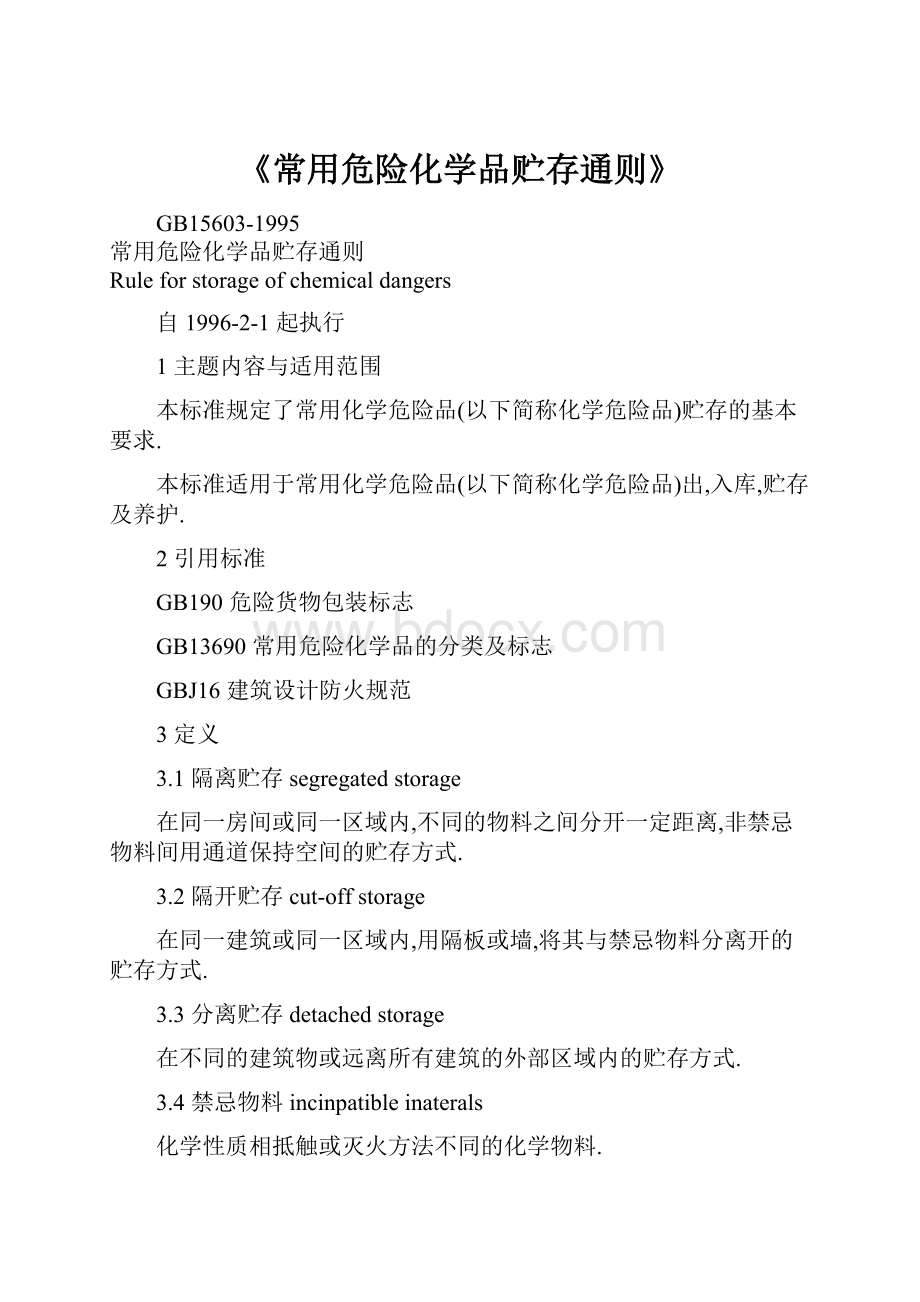 《常用危险化学品贮存通则》.docx_第1页