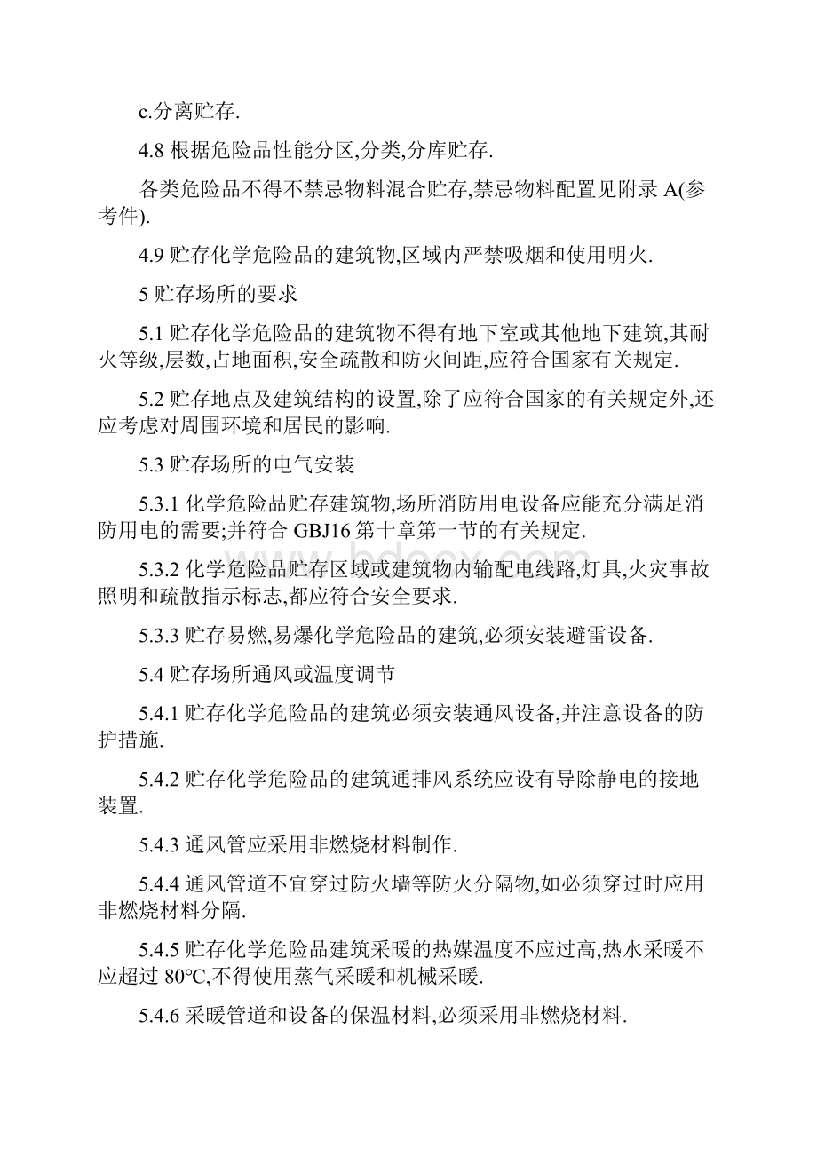 《常用危险化学品贮存通则》.docx_第3页