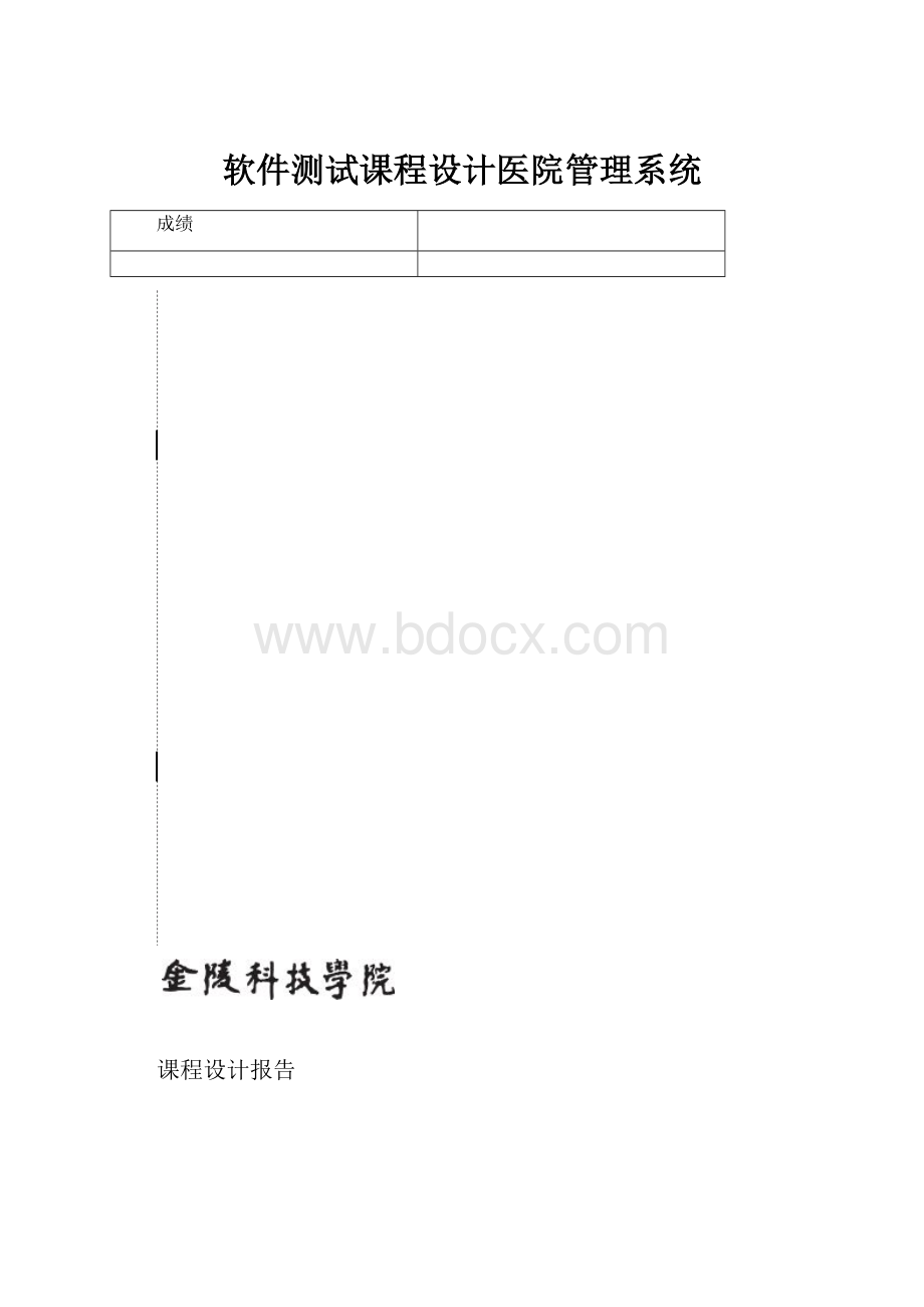 软件测试课程设计医院管理系统Word格式文档下载.docx