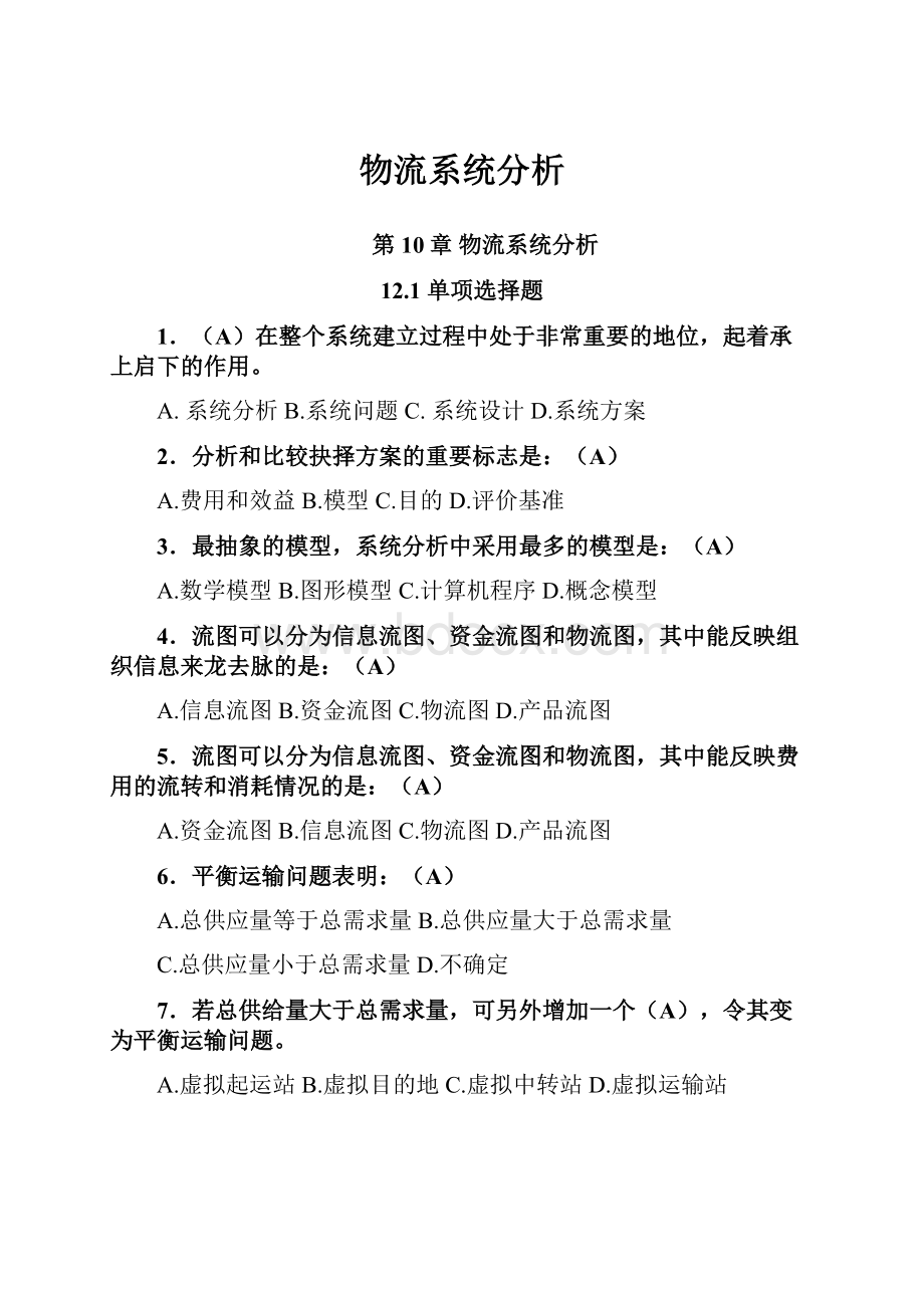 物流系统分析Word下载.docx_第1页