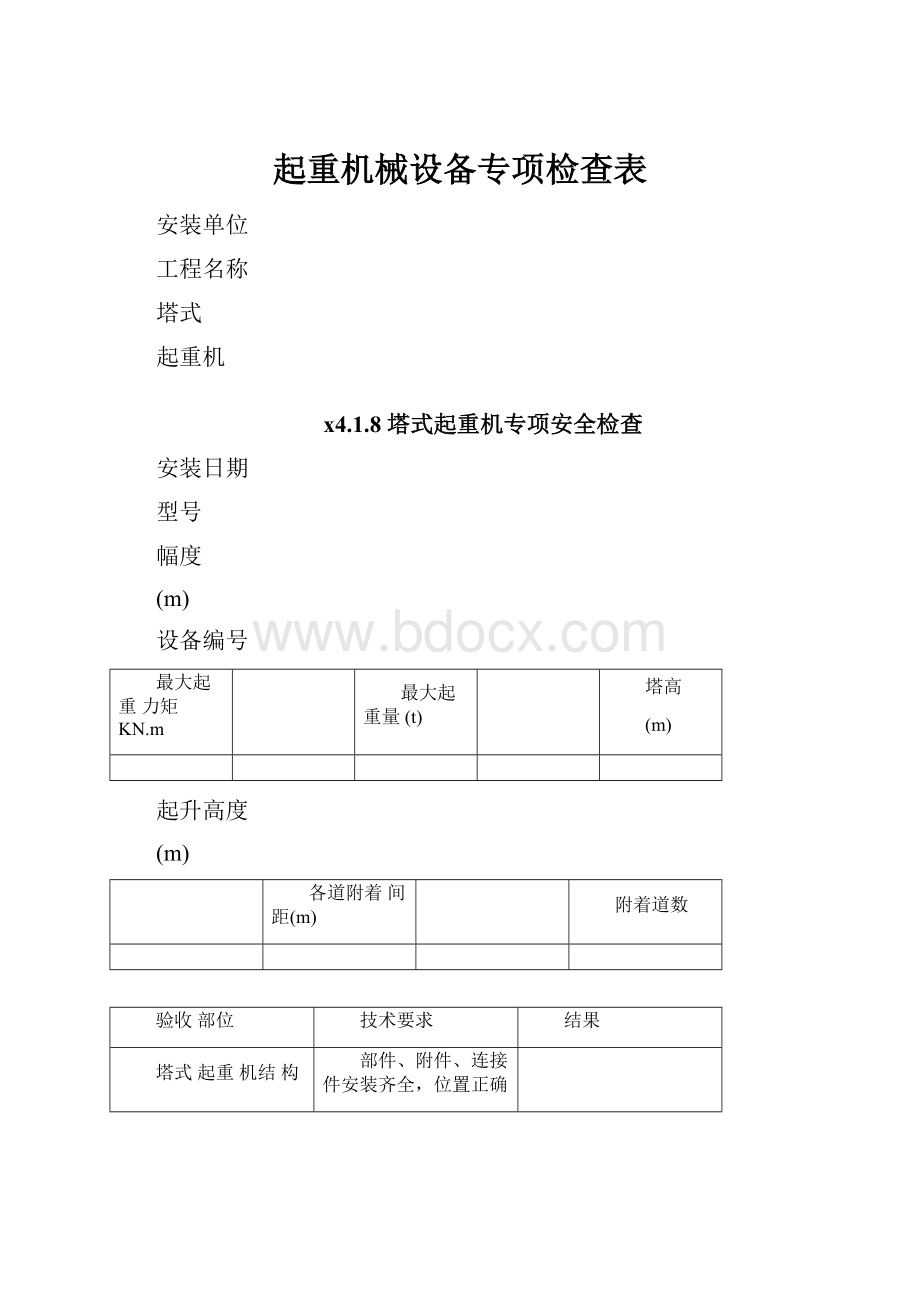 起重机械设备专项检查表.docx