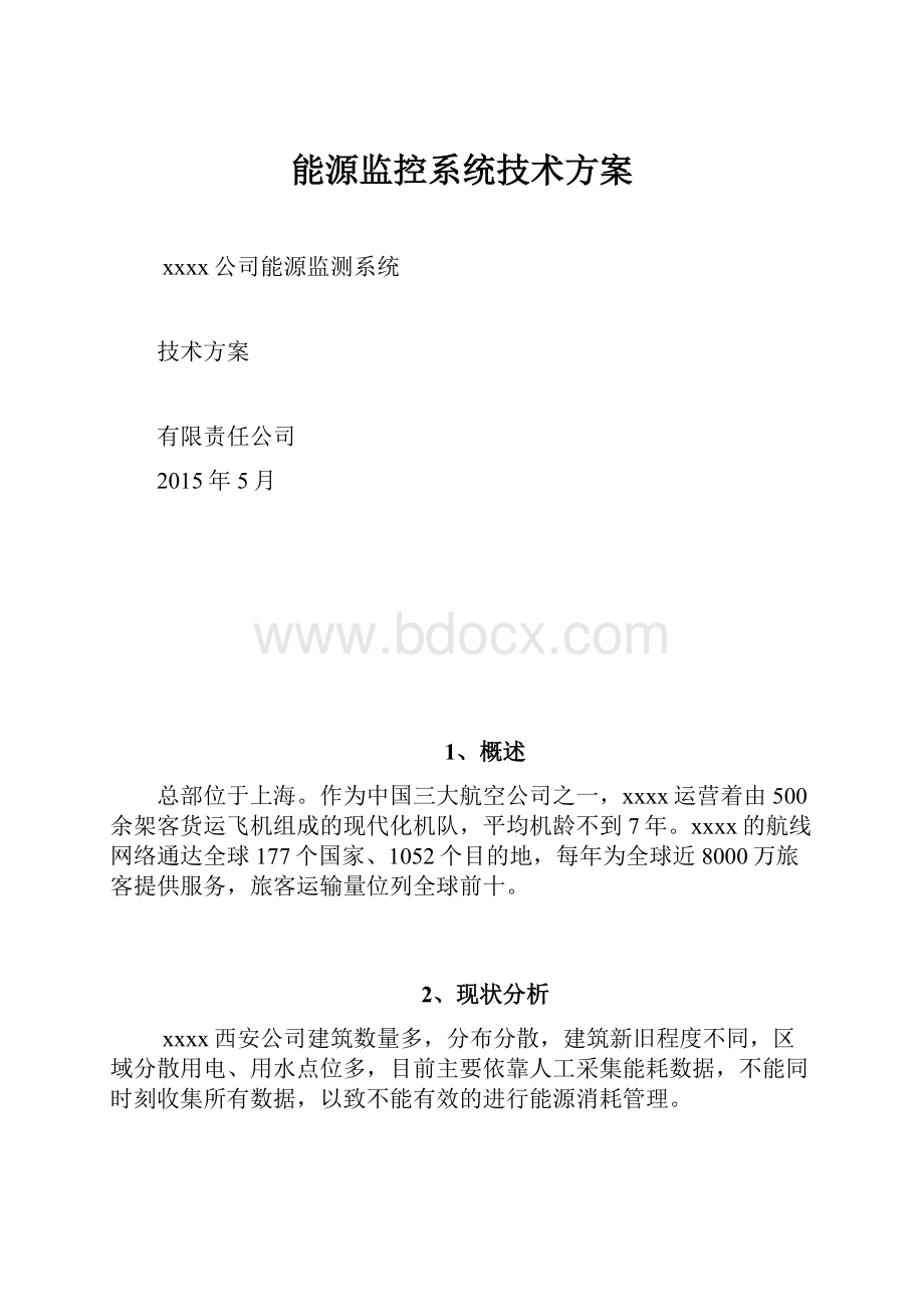 能源监控系统技术方案Word文档格式.docx