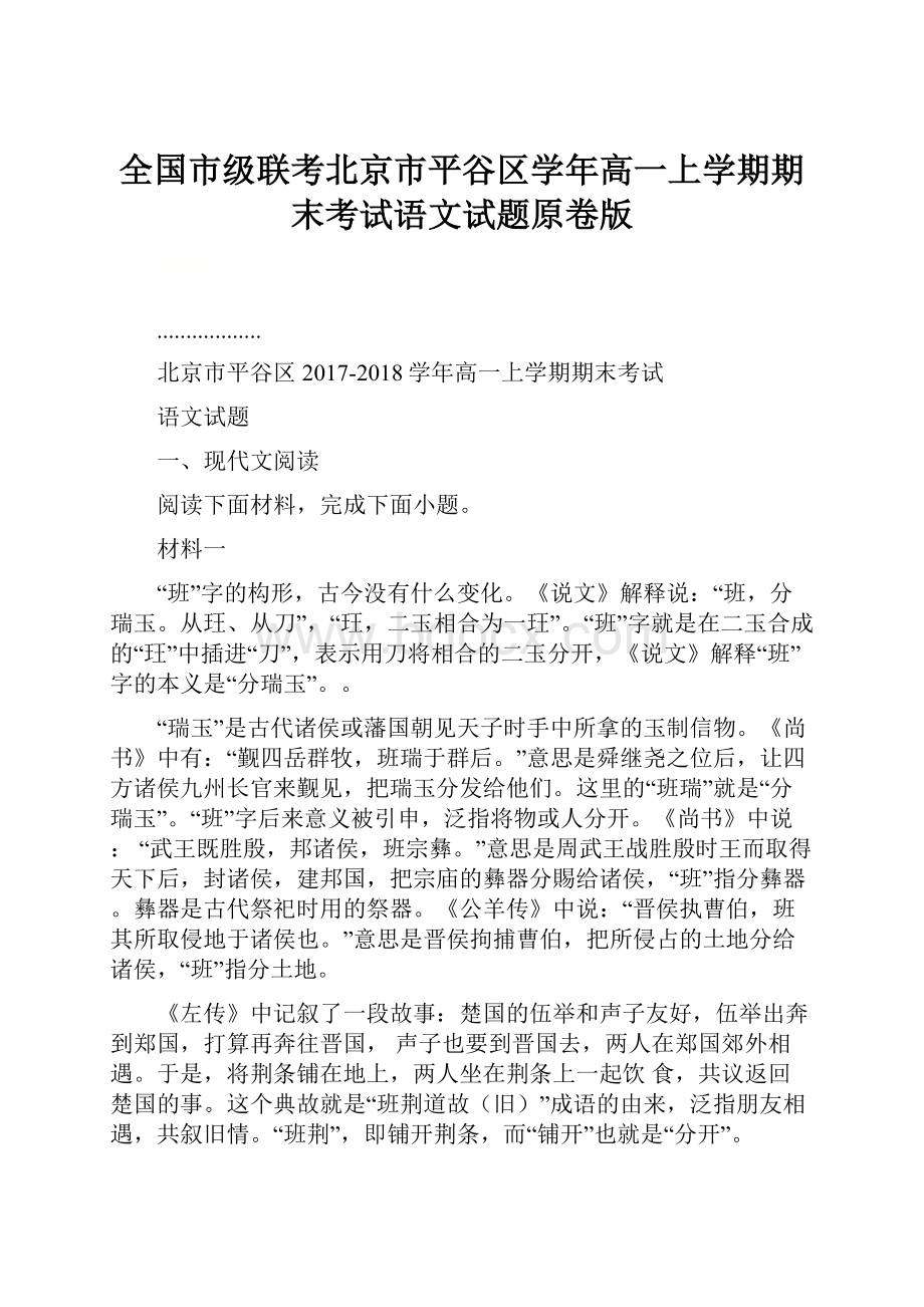 全国市级联考北京市平谷区学年高一上学期期末考试语文试题原卷版Word下载.docx_第1页