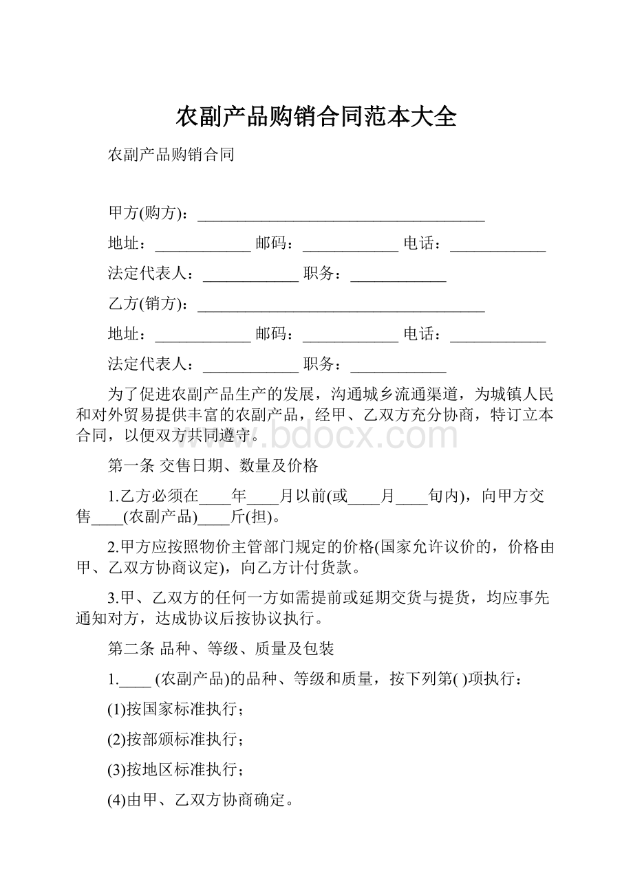 农副产品购销合同范本大全Word文档下载推荐.docx_第1页