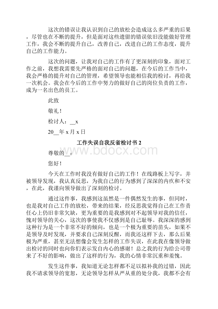 工作失误自我反省检讨书Word文档格式.docx_第2页