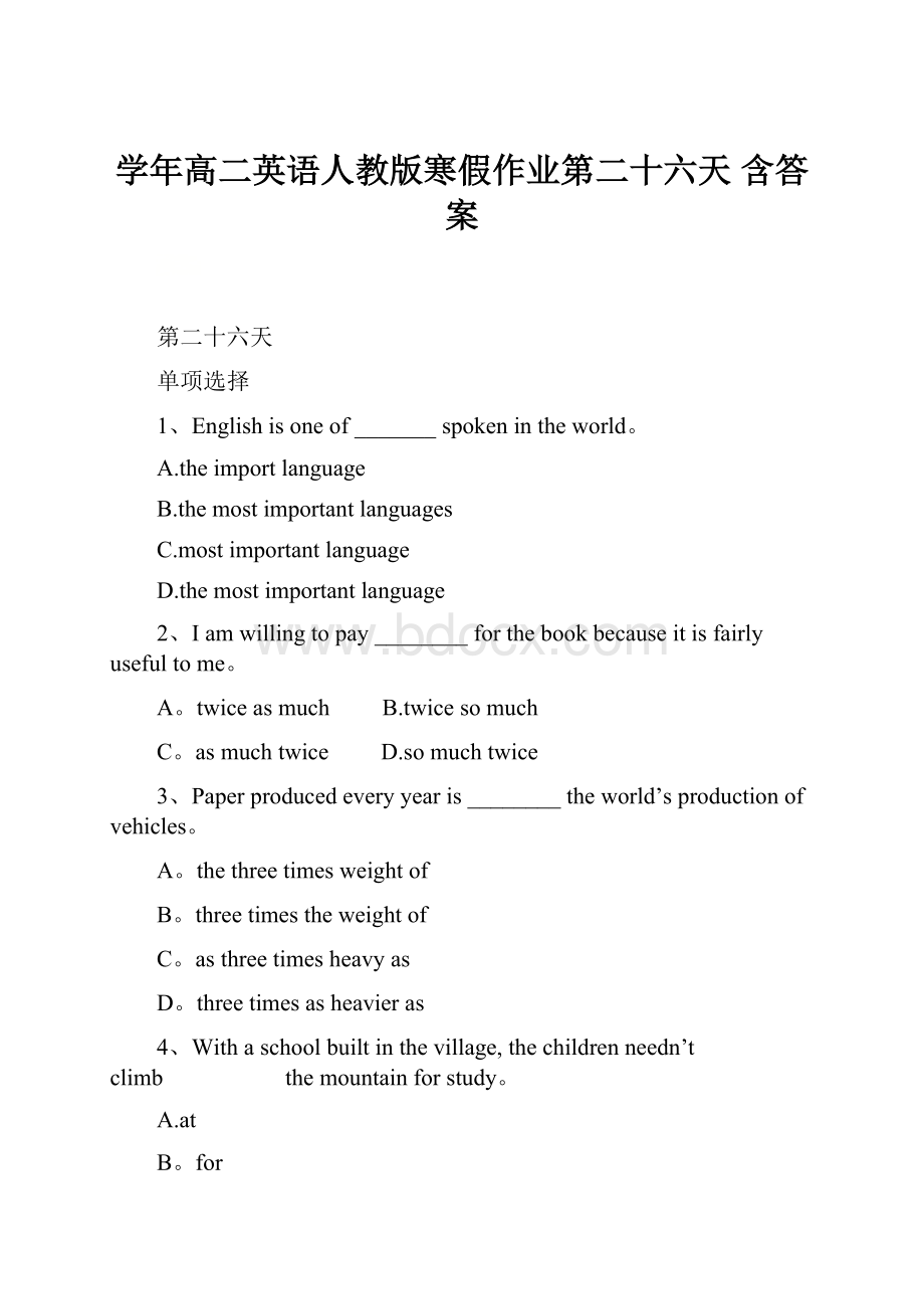 学年高二英语人教版寒假作业第二十六天 含答案Word格式文档下载.docx_第1页