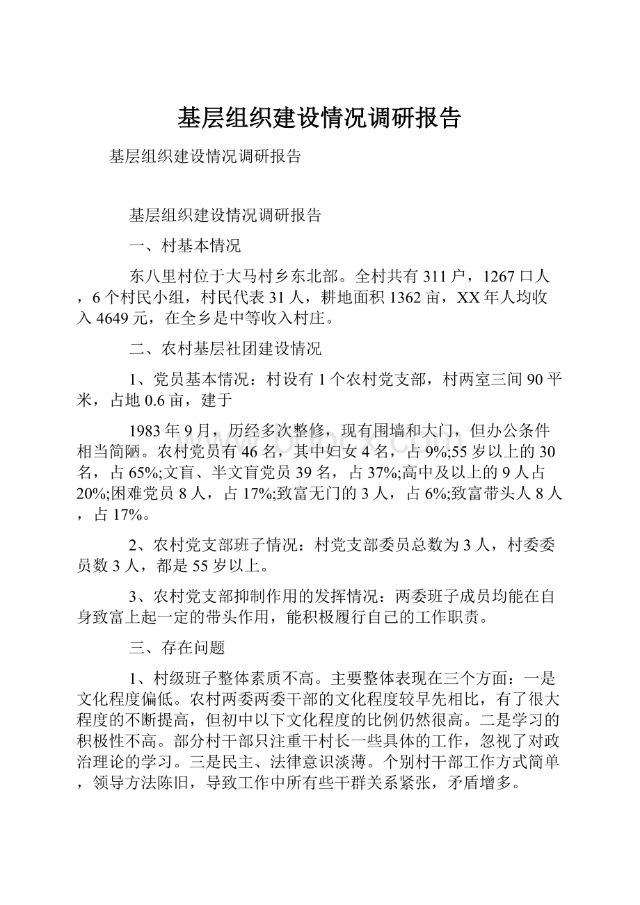 基层组织建设情况调研报告文档格式.docx